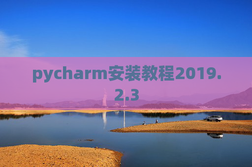 pycharm安装教程2019.2.3