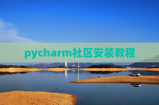 pycharm社区安装教程